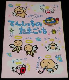 【ノート】てんしのたまごっち　かわいいノートだよ/未使用