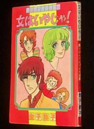 【雑誌付録】金子節子　女はいやじゃ！　りぼん 昭和52年2月号ふろく