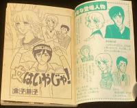 【雑誌付録】金子節子　女はいやじゃ！　りぼん 昭和52年2月号ふろく