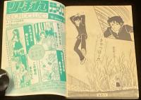 【雑誌付録】金子節子　女はいやじゃ！　りぼん 昭和52年2月号ふろく