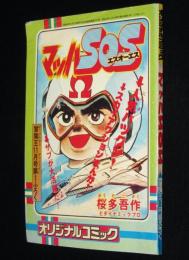 【雑誌付録】桜多吾作　マッハSOS　冒険王 昭和52年11月号ふろく