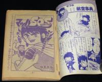 【雑誌付録】桜多吾作　マッハSOS　冒険王 昭和52年11月号ふろく