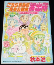 【雑誌付録】秋本治　こちら葛飾区亀有公園前派出所／N少女いずみ　りぼん 平成11年2月号ふろく