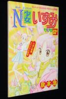 【雑誌付録】秋本治　こちら葛飾区亀有公園前派出所／N少女いずみ　りぼん 平成11年2月号ふろく