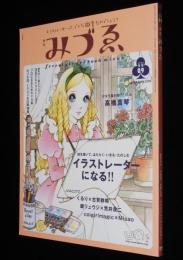 季刊 みづゑ 2003冬号09　高橋真琴 少女を描き続けた50年/くるり×古賀鈴鳴/和田誠