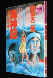 【雑誌版】諸星大二郎　海神記　第一部・海神之巻　COMICトム特別編集増刊