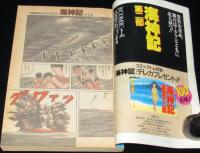 【雑誌版】諸星大二郎　海神記　第一部・海神之巻　COMICトム特別編集増刊