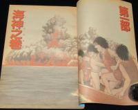 【雑誌版】諸星大二郎　海神記　第一部・海神之巻　COMICトム特別編集増刊