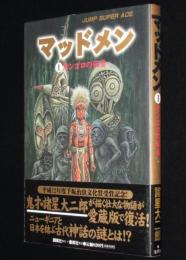 諸星大二郎　マッドメン（1）オンゴロの仮面　JSA　初版帯付