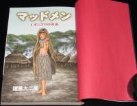 諸星大二郎　マッドメン（1）オンゴロの仮面　JSA　初版帯付