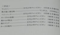 諸星大二郎　マッドメン（1）オンゴロの仮面　JSA　初版帯付
