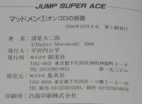 諸星大二郎　マッドメン（1）オンゴロの仮面　JSA　初版帯付