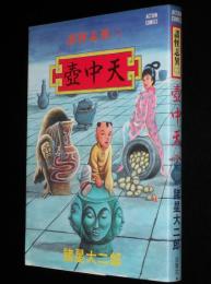 諸星大二郎　諸怪志異（二）壺中天　アクションコミックス　初版