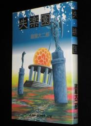 諸星大二郎　失楽園　JSA　初版