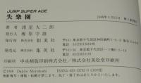 諸星大二郎　失楽園　JSA　初版