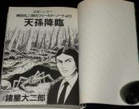 諸星大二郎　天孫降臨　YJCワイド　初版/妖怪ハンター/稗田礼二郎