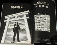 諸星大二郎　天孫降臨　YJCワイド　初版/妖怪ハンター/稗田礼二郎