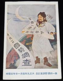【戦前絵葉書】第一回国勢調査記念　大正9年10月1日午前零時/記念切手貼付/記念スタンプ
