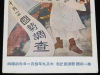【戦前絵葉書】第一回国勢調査記念　大正9年10月1日午前零時/記念切手貼付/記念スタンプ