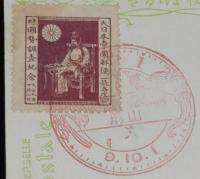 【戦前絵葉書】第一回国勢調査記念　大正9年10月1日午前零時/記念切手貼付/記念スタンプ