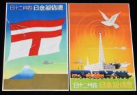 【戦前絵葉書】逓信記念日えはがき　封筒3枚入　逓信協会　昭和12年4月20日