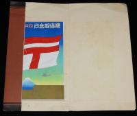 【戦前絵葉書】逓信記念日えはがき　封筒3枚入　逓信協会　昭和12年4月20日