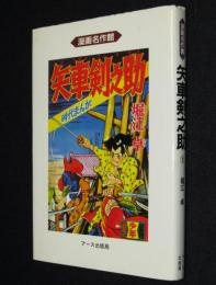 堀江卓　矢車剣之助（1）　初版/漫画名作館