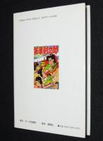堀江卓　矢車剣之助（1）　初版/漫画名作館