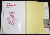 堀江卓　矢車剣之助（1）　初版/漫画名作館