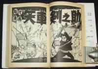 堀江卓　矢車剣之助（1）　初版/漫画名作館