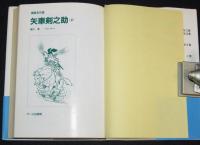 堀江卓　矢車剣之助（2）初版帯付/漫画名作館
