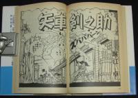 堀江卓　矢車剣之助（2）初版帯付/漫画名作館