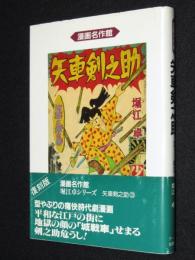 堀江卓　矢車剣之助（3）初版帯付/漫画名作館