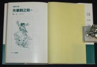 堀江卓　矢車剣之助（3）初版帯付/漫画名作館