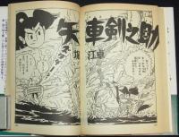 堀江卓　矢車剣之助（3）初版帯付/漫画名作館