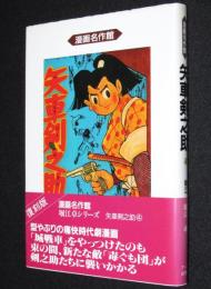 堀江卓　矢車剣之助（4）初版帯付/漫画名作館