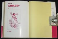 堀江卓　矢車剣之助（4）初版帯付/漫画名作館
