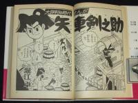 堀江卓　矢車剣之助（4）初版帯付/漫画名作館