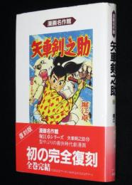 堀江卓　矢車剣之助（10）最終巻　初版帯付/漫画名作館