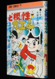 吉沢やすみ　ど根性ガエル（10） ジャンプコミックス　1976年3月13版