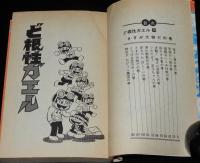吉沢やすみ　ど根性ガエル（10） ジャンプコミックス　1976年3月13版