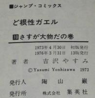 吉沢やすみ　ど根性ガエル（10） ジャンプコミックス　1976年3月13版