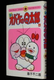 藤子不二雄　新オバケのQ太郎（4）　てんとう虫コミックス　昭和55年12月第28刷