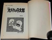 藤子不二雄　新オバケのQ太郎（4）　てんとう虫コミックス　昭和55年12月第28刷