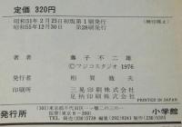藤子不二雄　新オバケのQ太郎（4）　てんとう虫コミックス　昭和55年12月第28刷