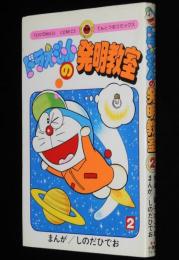 しのだひでお　ドラえもんの発明教室（2）てんとう虫コミックス　1989年1月第9刷/藤子不二雄