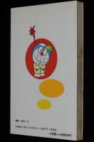しのだひでお　ドラえもんの発明教室（2）てんとう虫コミックス　1989年1月第9刷/藤子不二雄