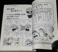 しのだひでお　ドラえもんの発明教室（2）てんとう虫コミックス　1989年1月第9刷/藤子不二雄