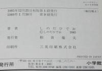 しのだひでお　ドラえもんの発明教室（2）てんとう虫コミックス　1989年1月第9刷/藤子不二雄