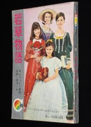 【雑誌付録】北島洋子　若草物語　りぼん 昭和42年お正月号ふろく